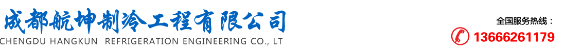 成都航坤制冷工程有限公司